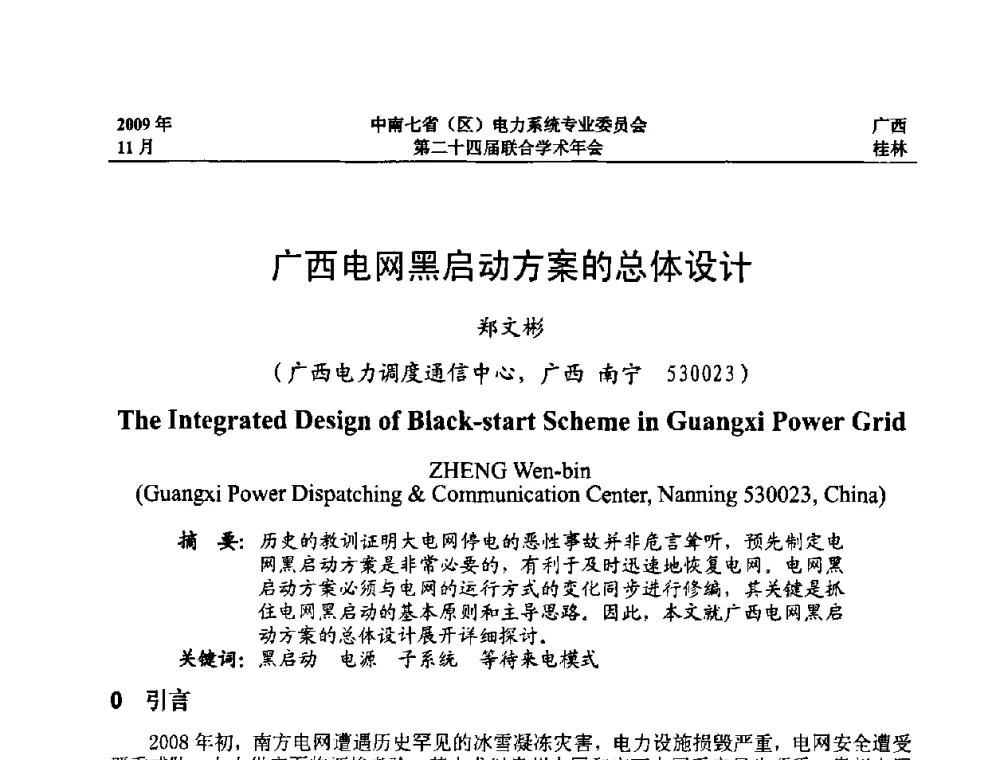 广西电网黑启动方案的总体设计 - 中南七省(区)电力系统专业委员会第二十四届联合学术年会