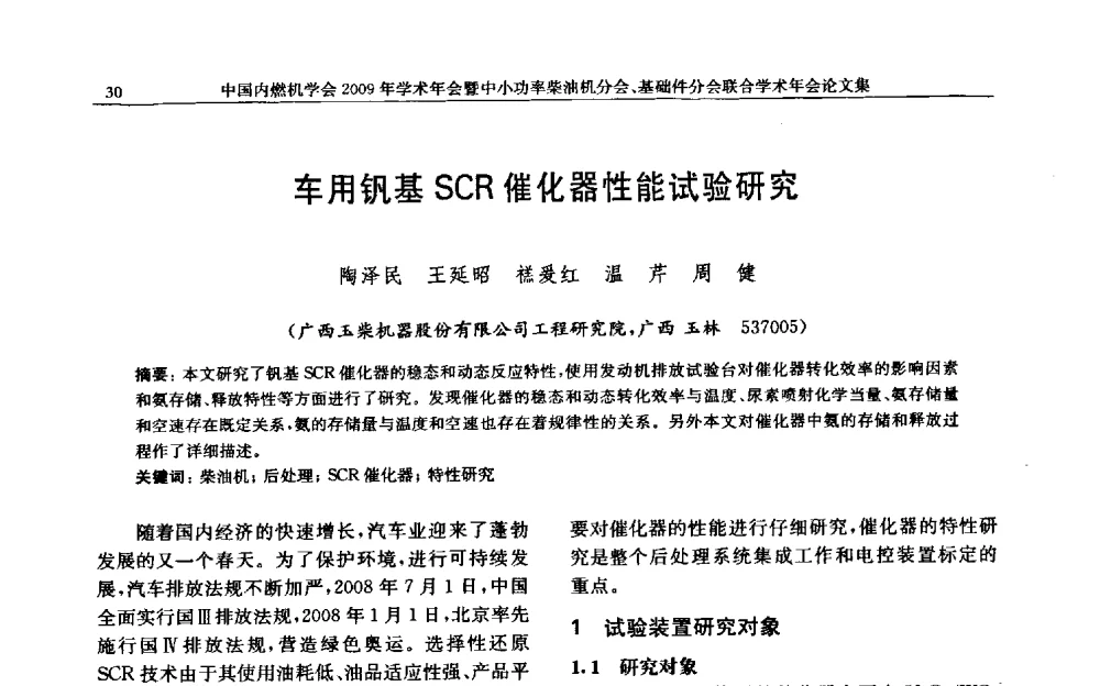 车用钒基SCR催化器性能试验研究 - 中国内燃机学会2009年学术年会暨中小功率柴油机分会、基础件分会联合学术年会