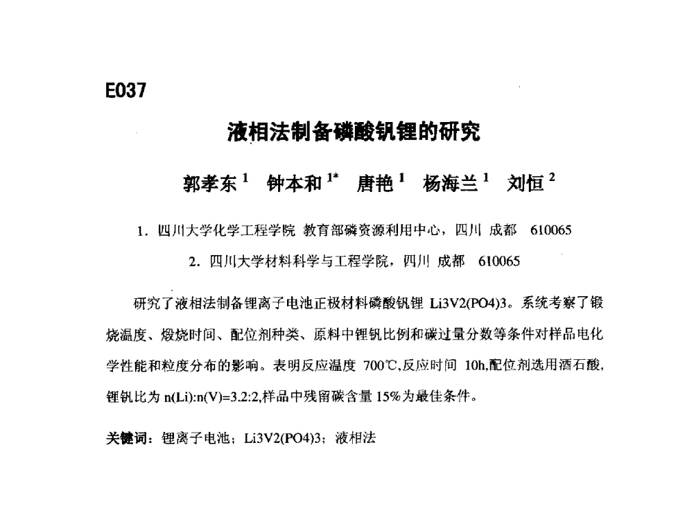 液相法制备磷酸钒锂的研究 - 第五届全国化学工程与生物化工年会