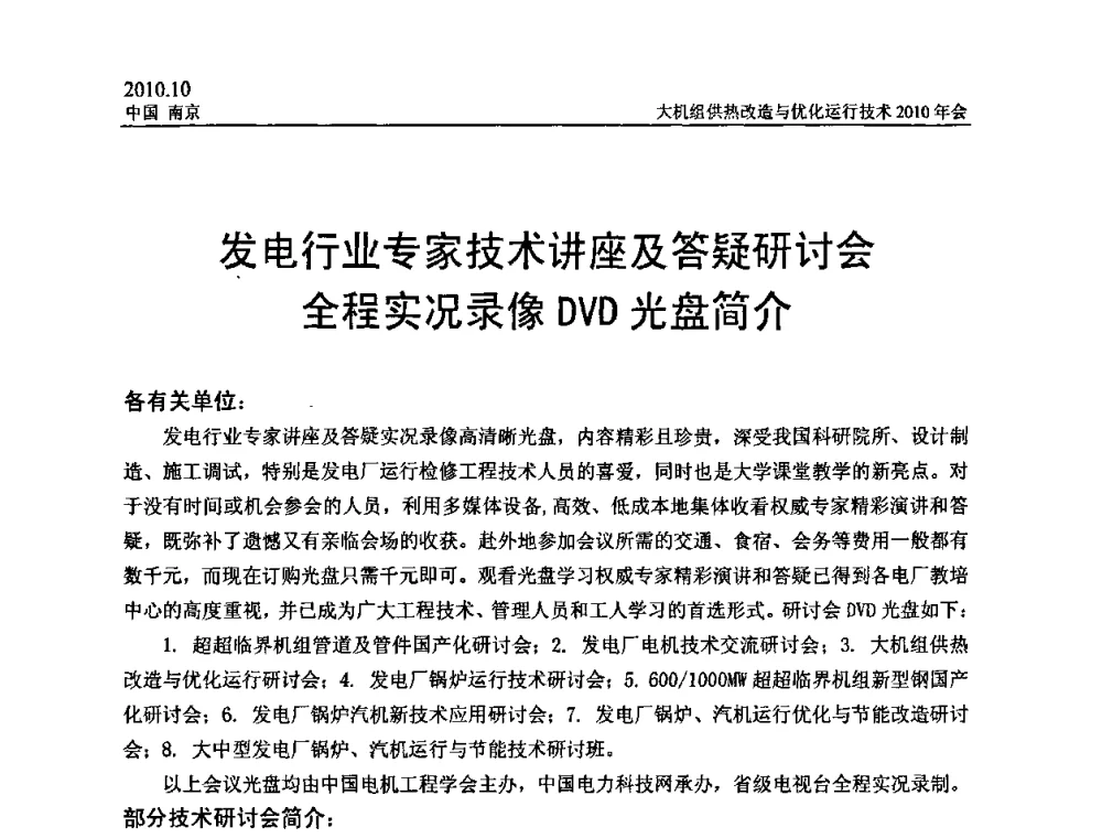 发电行业专家技术讲座及答疑研讨会全程实况录像DVD光盘简介 - 全国大机组供热改造与优化运行技术2010年会