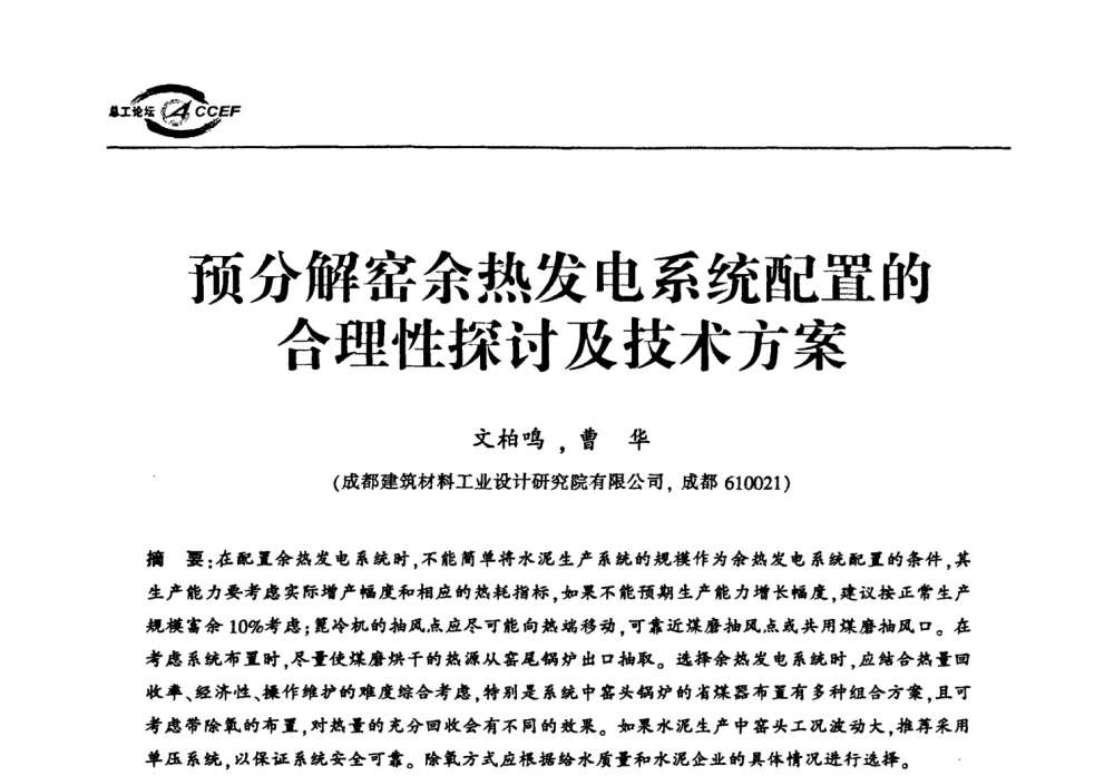 预分解窑余热发电系统配置的合理性探讨及技术方案 - 首届中国水泥企业总工程师论坛