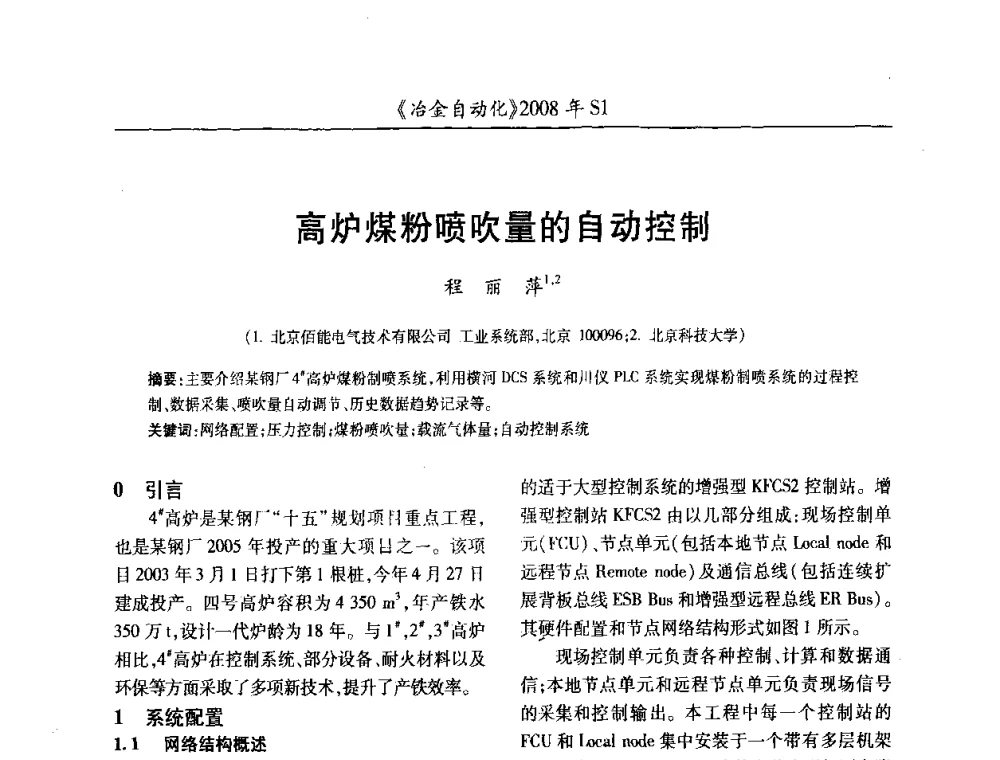 高炉煤粉喷吹量的自动控制 - 全国冶金自动化信息网2008年年会