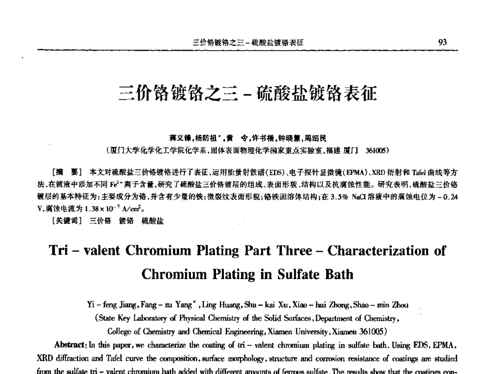 三价铬镀铬之三-硫酸盐镀铬表征 - 2009年全国电子电镀及表面处理学术交流会