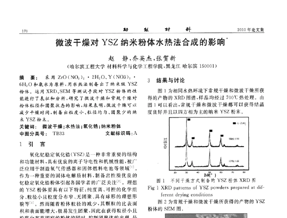微波干燥对YSZ纳米粉体水热法合成的影响 - 第七届中国功能材料及其应用学术会议