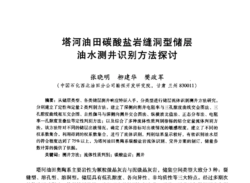 塔河油田碳酸盐岩缝洞型储层油水测井识别方法探讨 - 中国石油学会第十六届测井年会