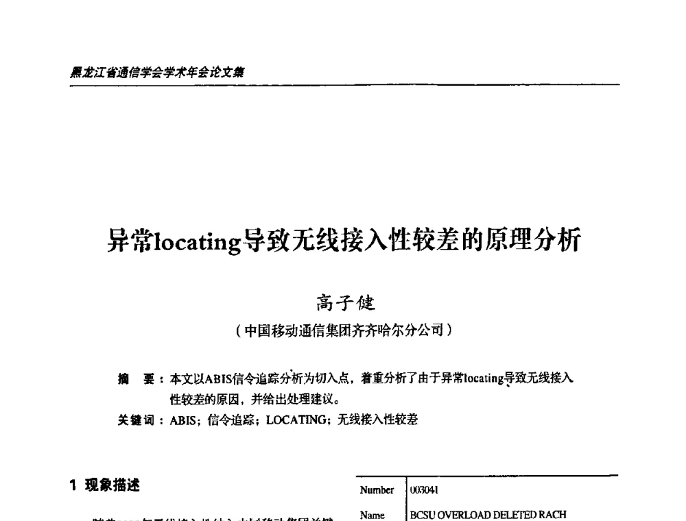 异常locating导致无线接入性较差的原理分析 - 黑龙江省通信学会2010年学术年会