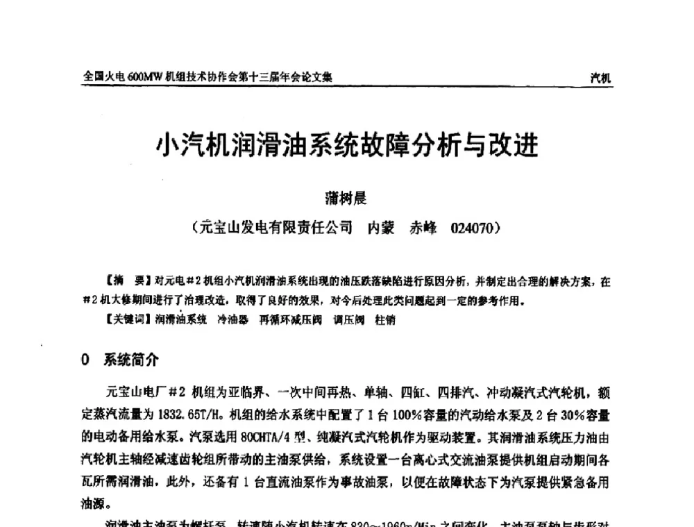 小汽机润滑油系统故障分析与改进 - 全国火电大机组(600MW级)竞赛第十三届年会