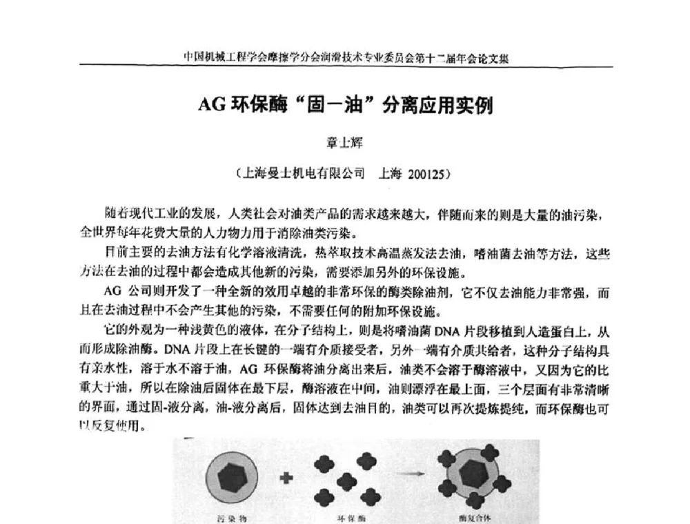 AG环保酶“固-油”分离应用实例 - 中国机械工程学会摩擦学分会润滑技术专业委员会第十二届年会