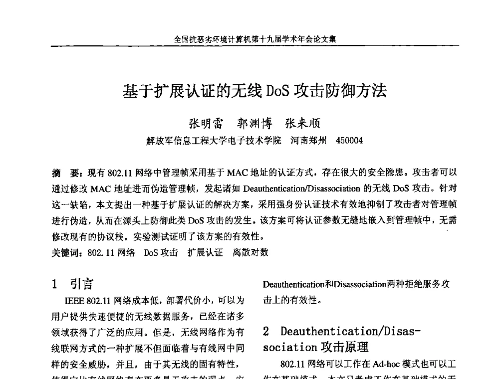 基于扩展认证的无线DoS攻击防御方法 - 全国抗恶劣环境计算机第十九届学术年会