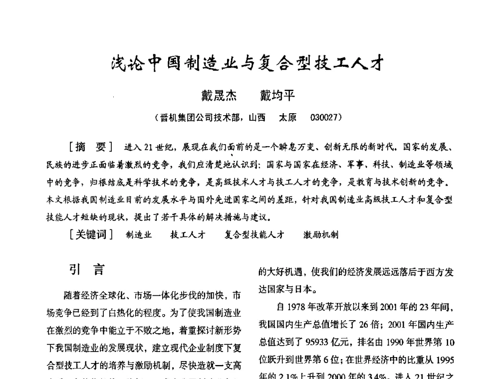 浅论中国制造业与复合型技工人才 - 2008年十三省区市机械工程学会学术年会
