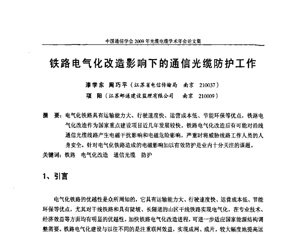铁路电气化改造影响下的通信光缆防护工作 - 中国通信学会2009年光缆电缆学术年会