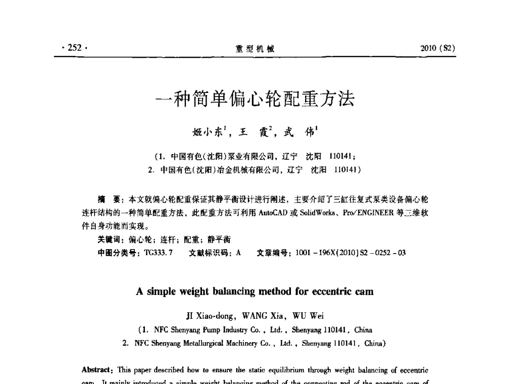 一种简单偏心轮配重方法 - 《重型机械》科技论坛暨《重型机械》理事会成立大会