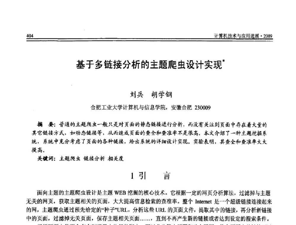 基于多链接分析的主题爬虫设计实现 - 全国第20届计算机技术与应用(CACIS)学术会议
