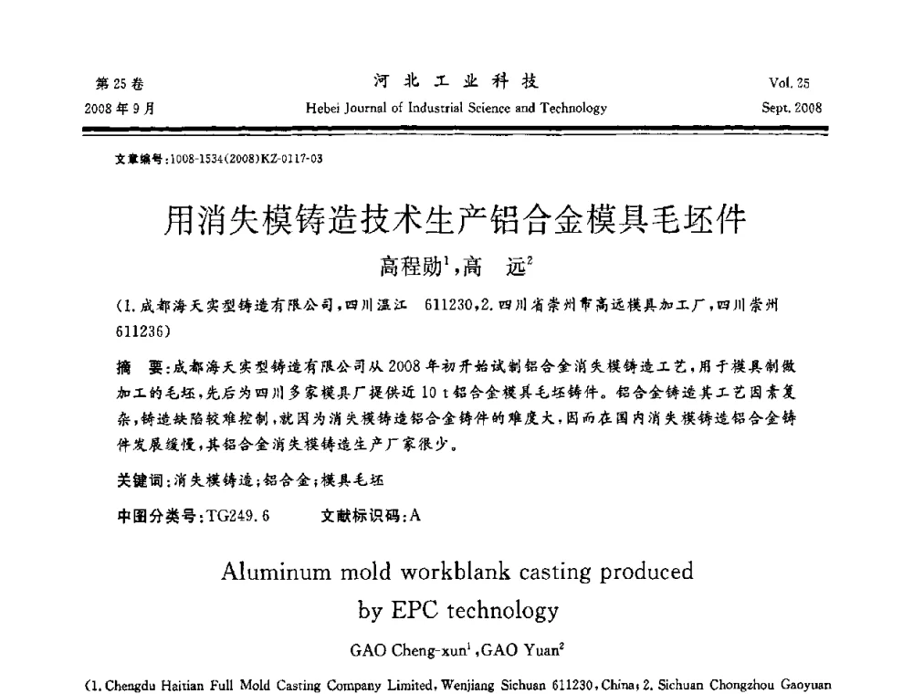 用消失模铸造技术生产铝合金模具毛坯件 - 中国第三届消失模铸造技术国际会议