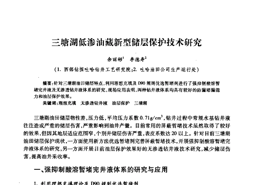 三塘湖低渗油藏新型储层保护技术研究 - 中国石油学会石油工程专业委员会钻井工作部2009年钻井技术研讨会暨第九届石油钻井院所长会议