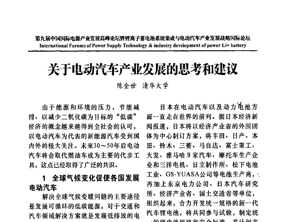关于电动汽车产业发展的思考和建议 - IFPST2009第九届中国国际电源产业发展高峰论坛暨中国锂离子蓄电池系统集成与电动汽车产业发展战略专题研讨会