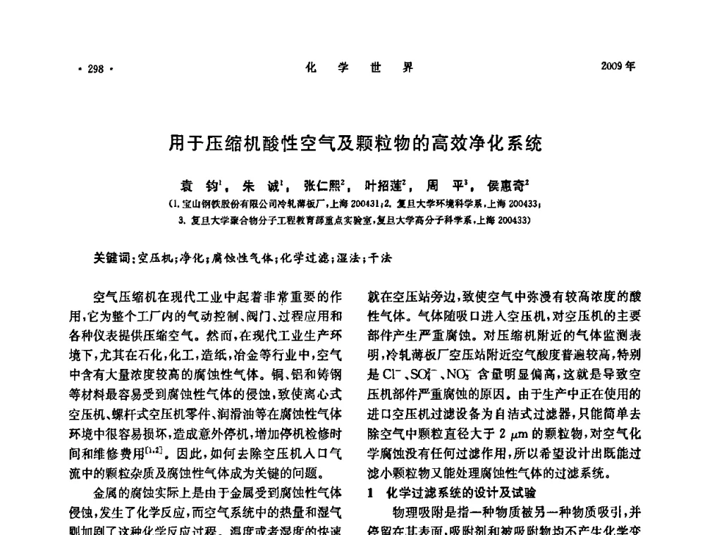 用于压缩机酸性空气及颗粒物的高效净化系统 - 上海市化学化工学会2009年度学术年会