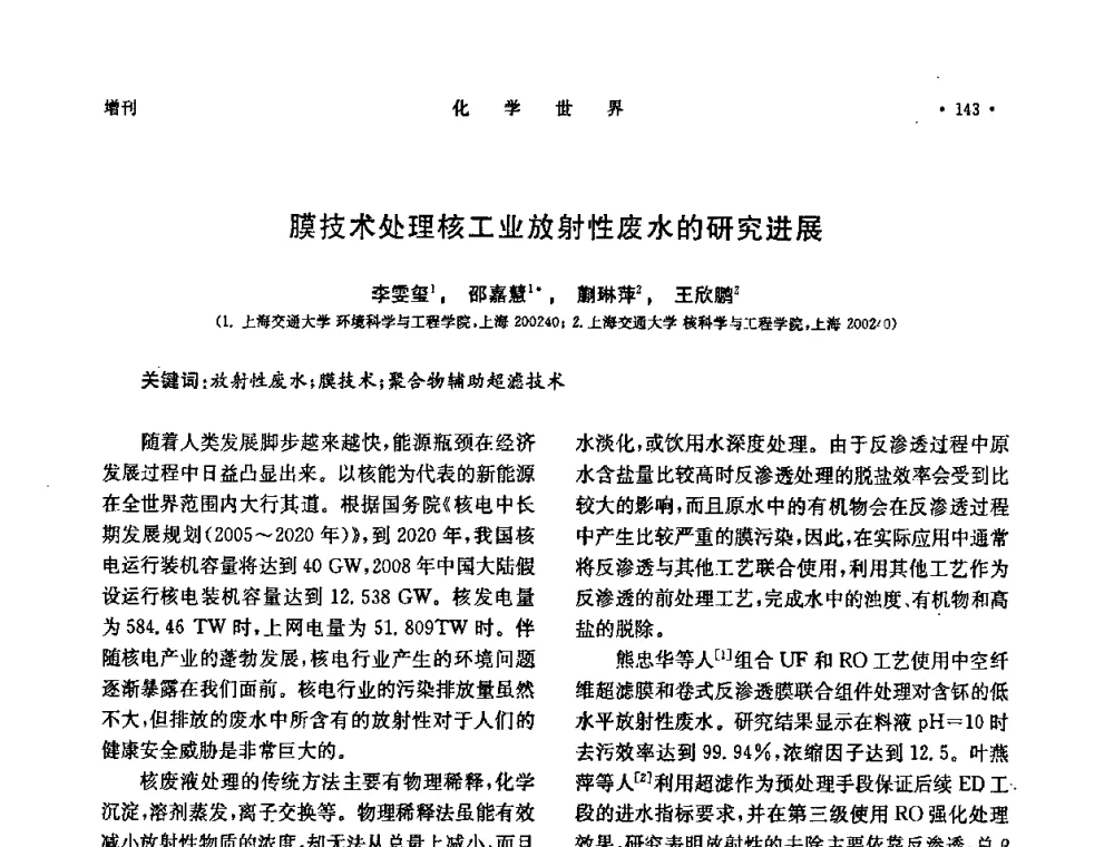 膜技术处理核工业放射性废水的研究进展 - 上海市化学化工学会2010年度学术年会