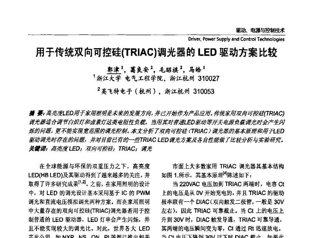 用于传统双向可控硅(TRIAC)调光器的LED驱动方案比较 - 第七届中国国际半导体照明论坛