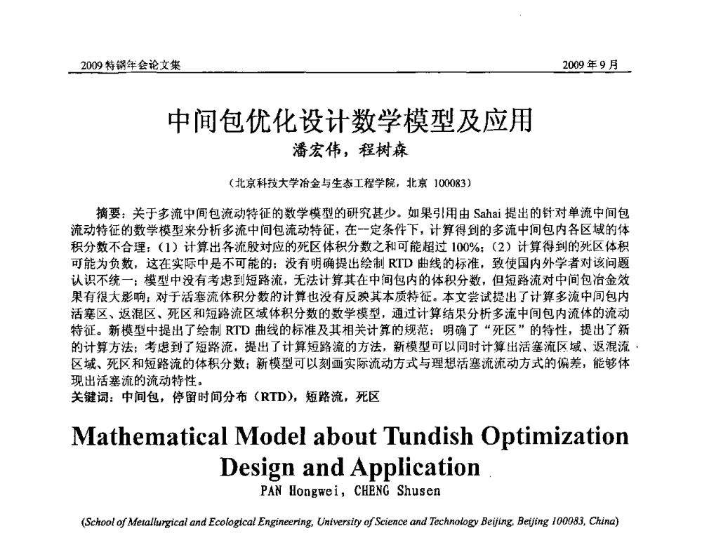 中间包优化设计数学模型及应用 - 中国金属学会特钢分会、特钢冶炼学术委员会2009年年会