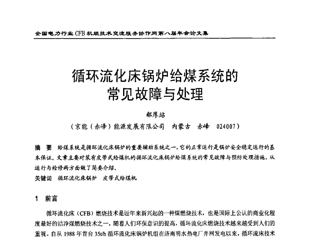 循环流化床锅炉给煤系统的常见故障与处理 - 全国电力行业CFB机组技术交流服务协作网第八届年会