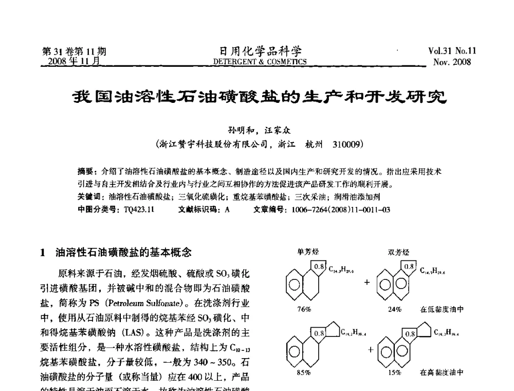 我国油溶性石油磺酸盐的生产和开发研究 - 2008（第五届）全国三氧化硫磺化_硫酸化技术与市场研讨会