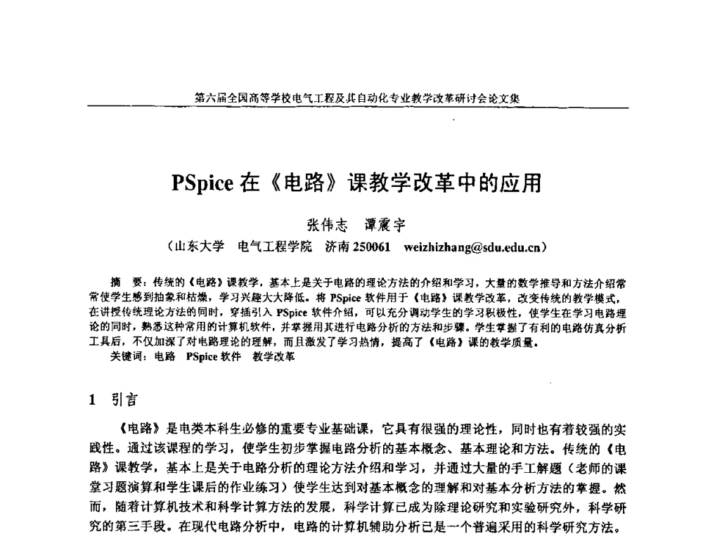 PSpice在《电路》课教学改革中的应用 - 第六届全国高等学校电气工程及其自动化专业教学改革研讨会