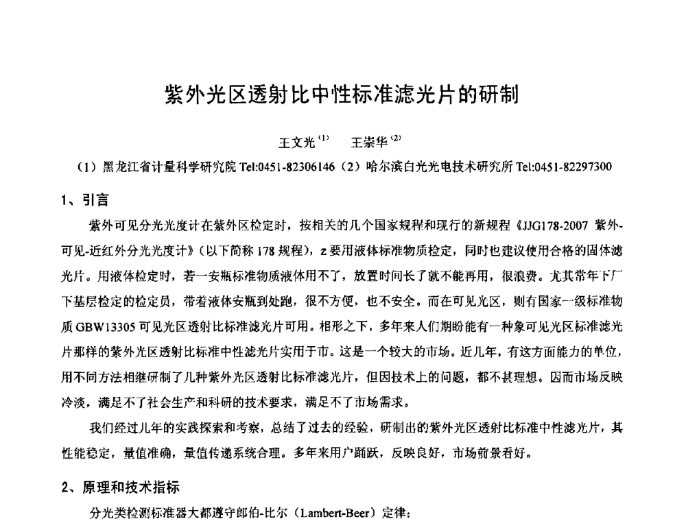 紫外光区透射比中性标准滤光片的研制 - 2009年中国计量测试学会光辐射计量学术研讨会