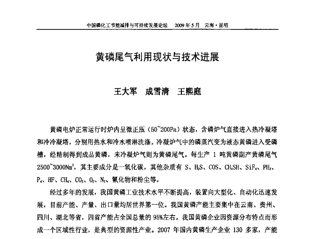 黄磷尾气利用现状与技术进展 - 中国磷化工节能减排与可持续发展论坛