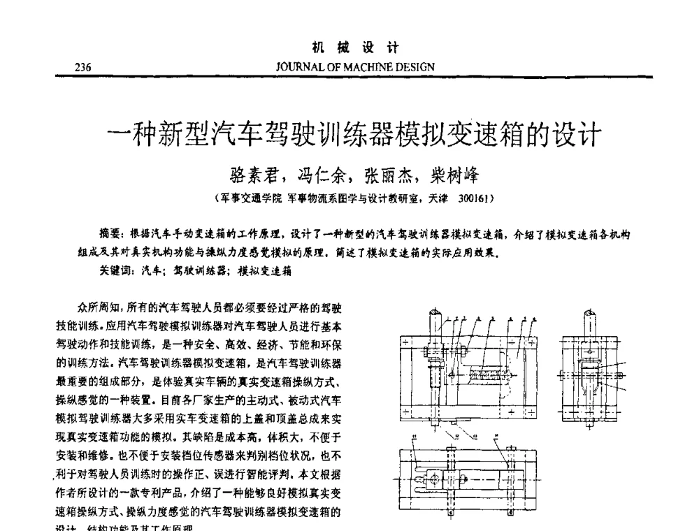 一种新型汽车驾驶训练器模拟变速箱的设计 - 第十五届全国机械设计年会