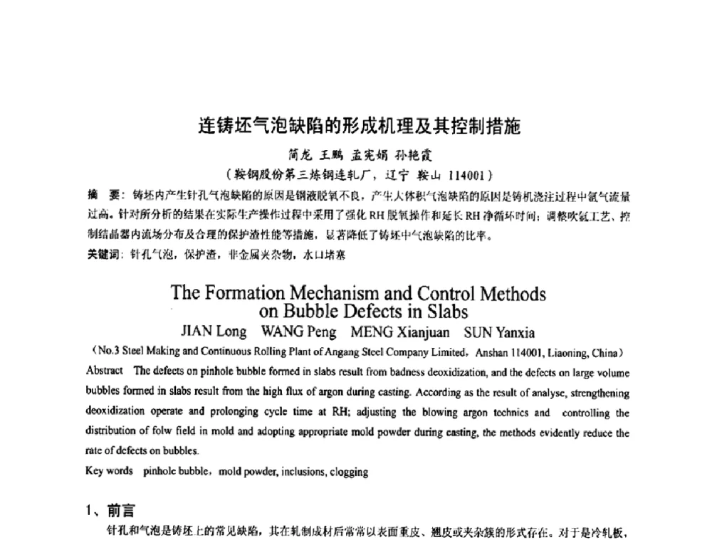 连铸坯气泡缺陷的形成机理及其控制措施 - 第四届发展中国家连铸国际会议