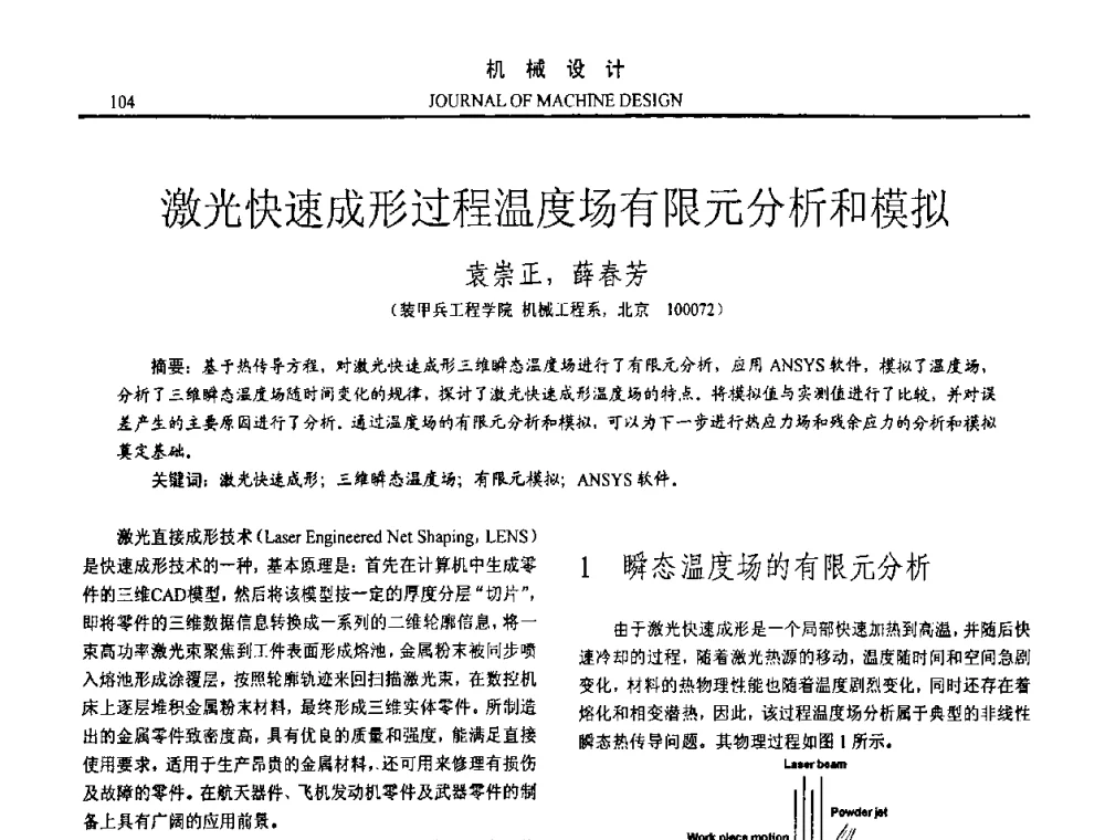 激光快速成形过程温度场有限元分析和模拟 - 第15届全国机械设计年会
