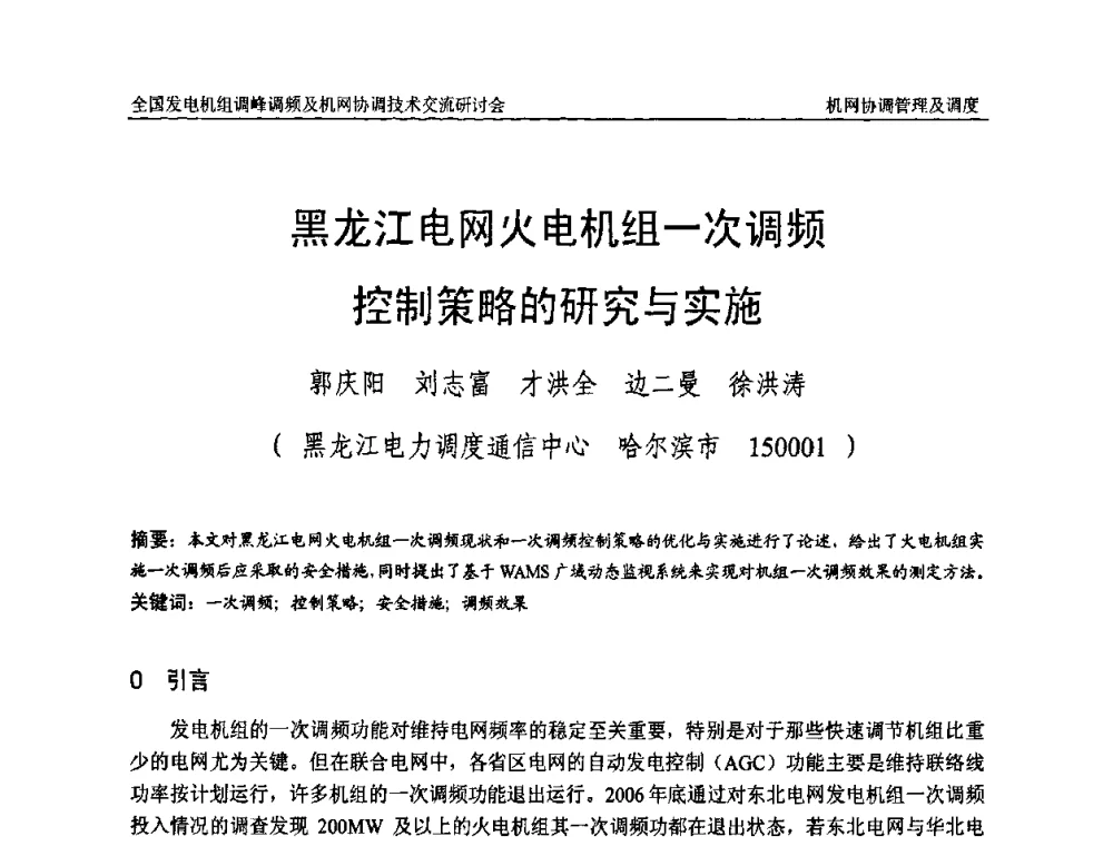 黑龙江电网火电机组一次调频控制策略的研究与实施 - 全国发电机组调峰调频及机网协调技术交流研讨会