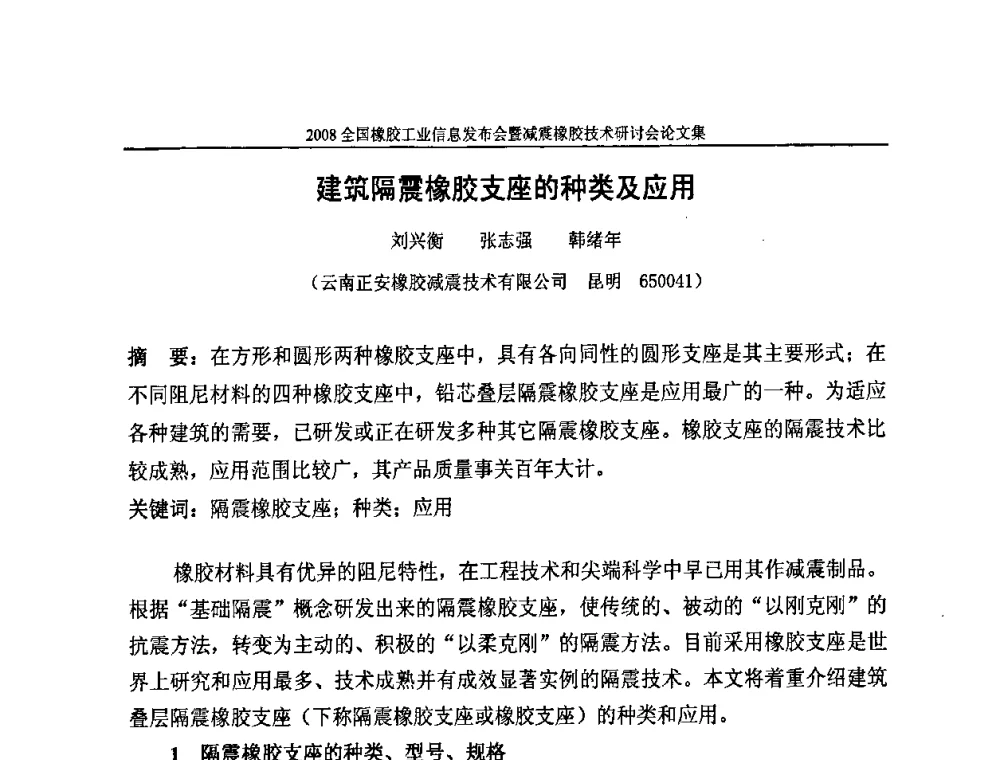 建筑隔震橡胶支座的种类及应用 - 2008全国橡胶工业信息发布暨减震橡胶技术研讨会