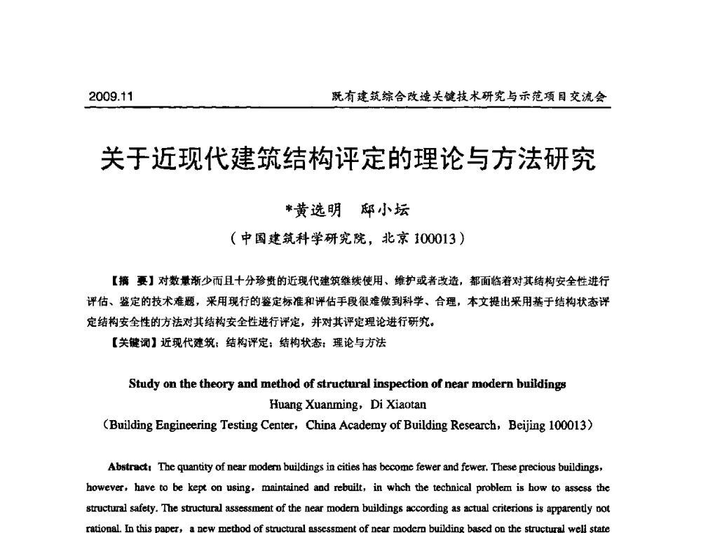 关于近现代建筑结构评定的理论与方法研究 - 既有建筑综合改造关键技术研究与示范项目交流会