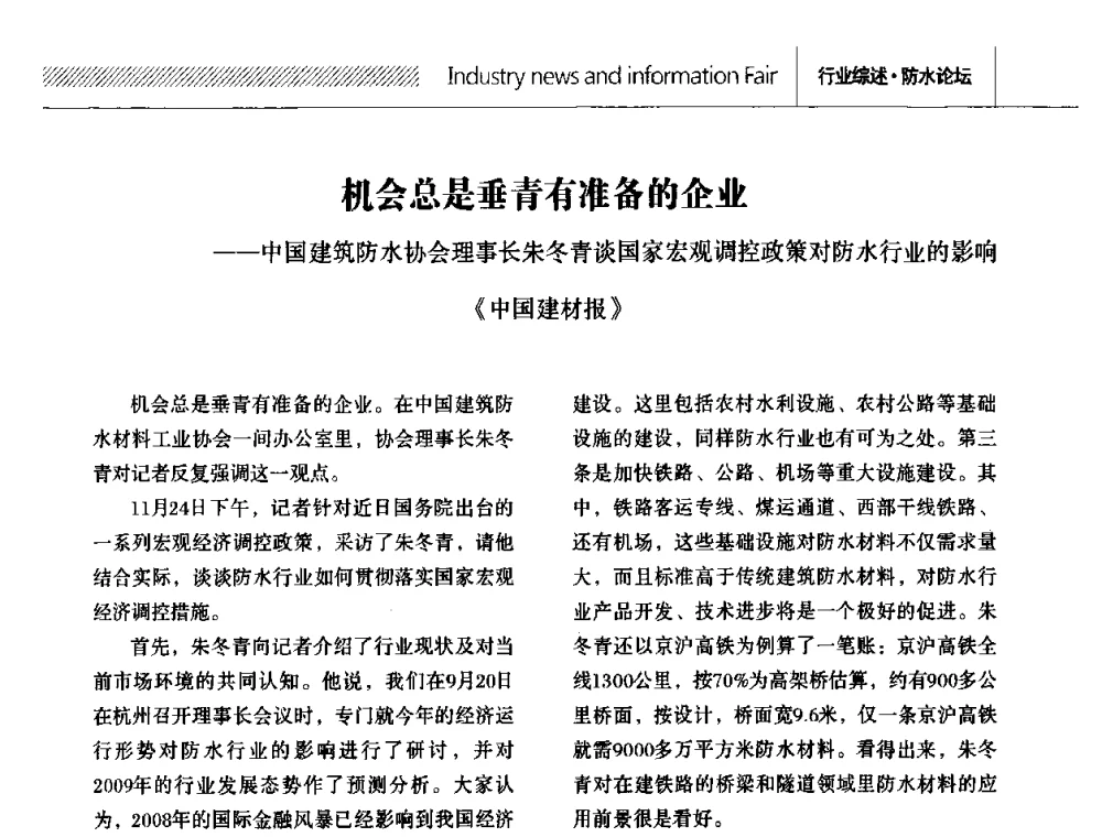 机会总是垂青有准备的企业——中国建筑防水协会理事长朱冬青谈国家宏观调控政策对防水行业的影响 - 全国第十二次防水材料技术交流大会