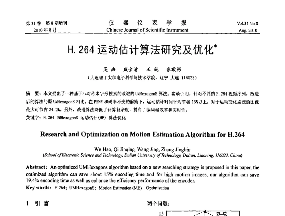 H.264运动估计算法研究及优化 - 第八届全国信息获取与处理学术会议