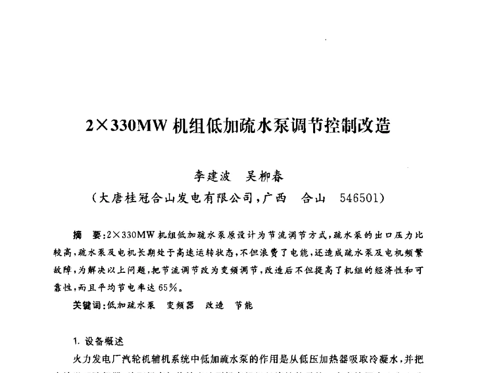 2330MW机组低加疏水泵调节控制改造 - 2009年度热电联产学术交流会