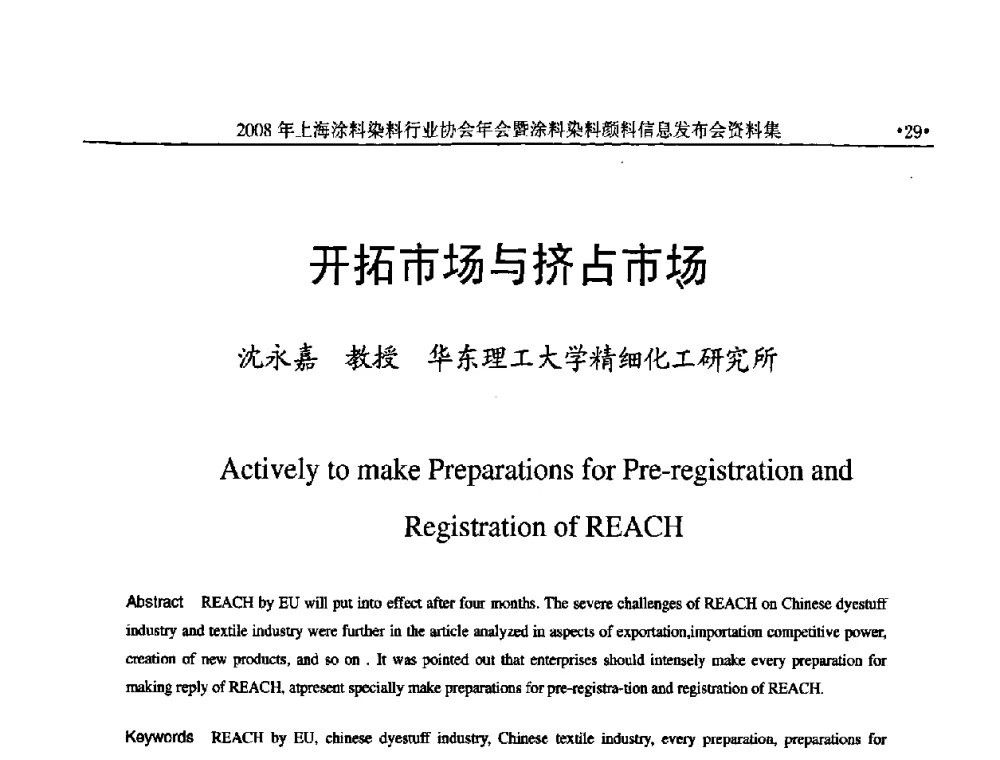 开拓市场与挤占市场 - 上海涂料染料行业协会2008年年会