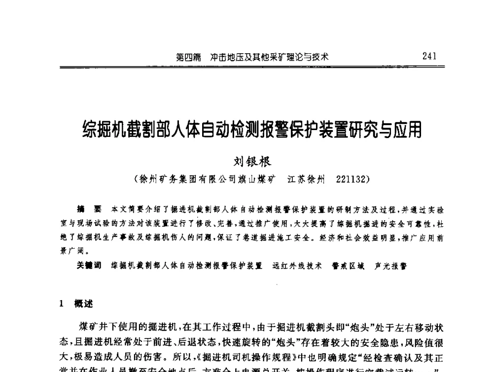 综掘机截割部人体自动检测报警保护装置研究与应用 - 中国煤炭学会开采专业委员会2009年学术年会