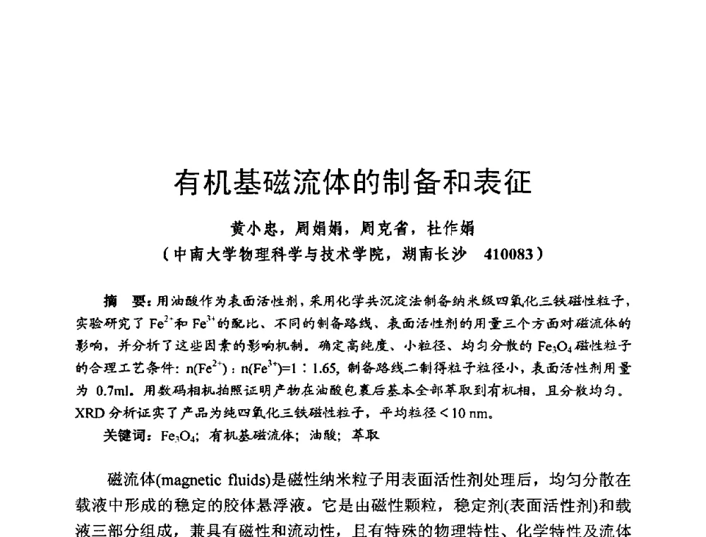有机基磁流体的制备和表征 - 第四届全国高新磁性材料及器件讨论会