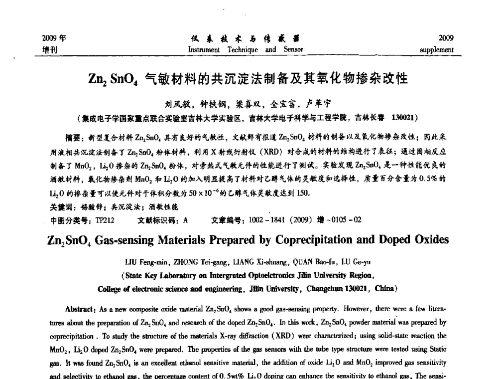 Zn_2SnO-4气敏材料的共沉淀法制备及其氧化物掺杂改性 - 第11届全国敏感元件与传感器学术会议
