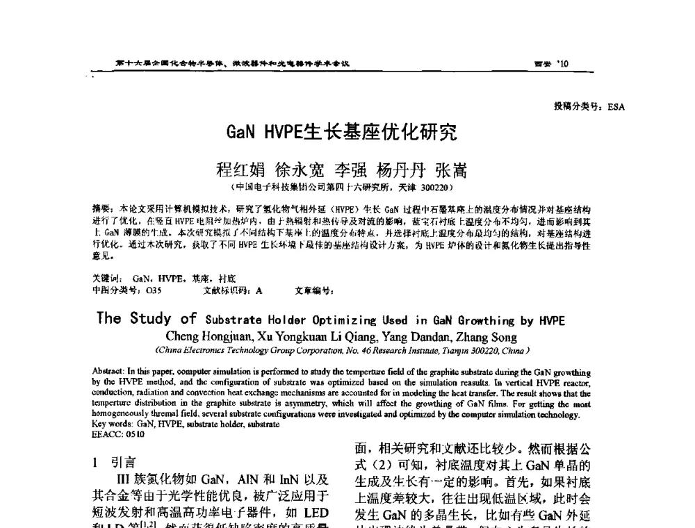 GaN HVPE生长基座优化研究 - 第十六届全国化合物半导体材料、微波器件和光电器件学术会议