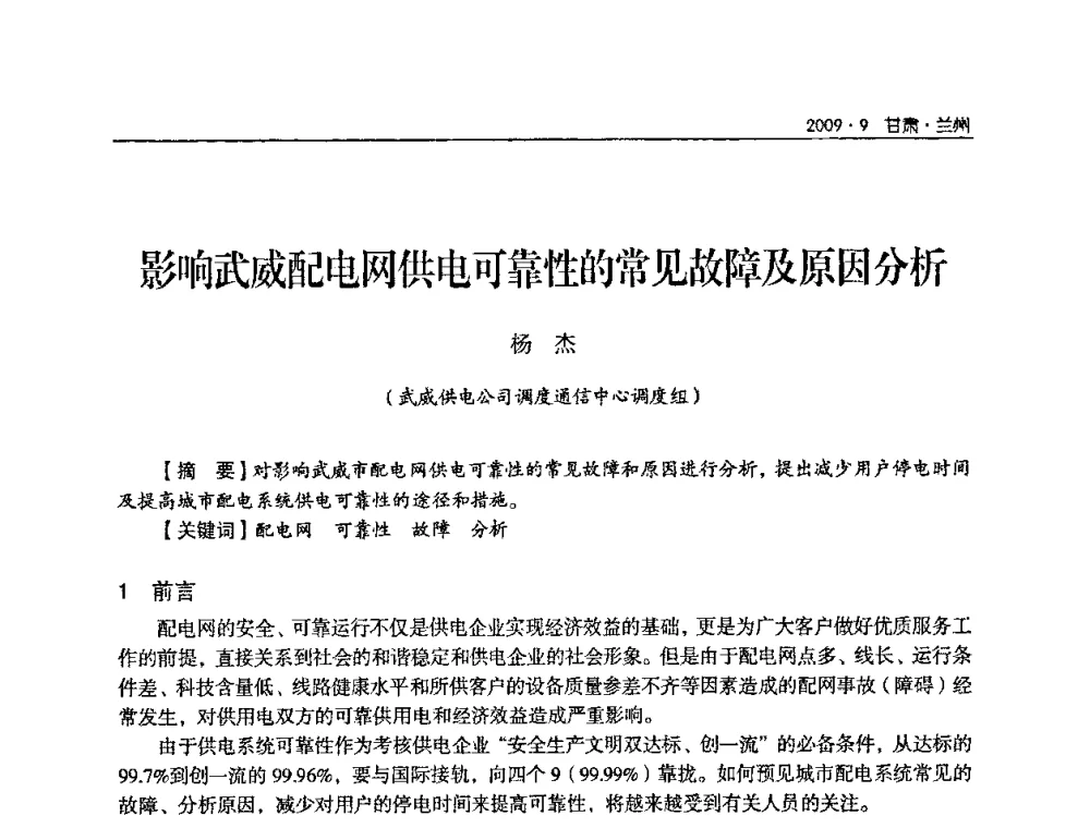 影响武威配电网供电可靠性的常见故障及原因分析 - 2009年甘肃省电机工程学会学术年会