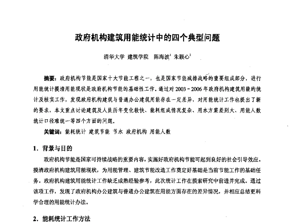 政府机构建筑用能统计中的四个典型问题 - 北京市土木建筑学会第二届暖通空调专业委员会学术年会