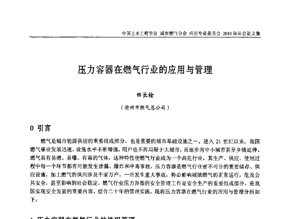 压力容器在燃气行业的应用与管理 - 2010中国土木工程学会城市燃气分会应用专业委员会年会