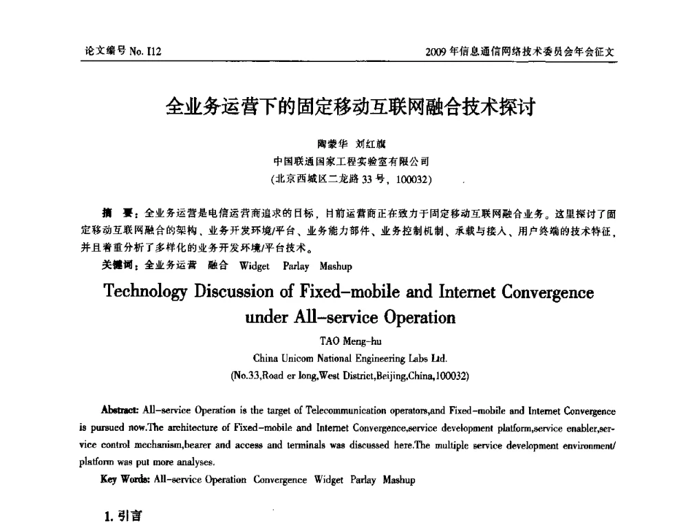 全业务运营下的固定移动互联网融合技术探讨 - 中国通信学会信息通信网络技术委员会2009年年会