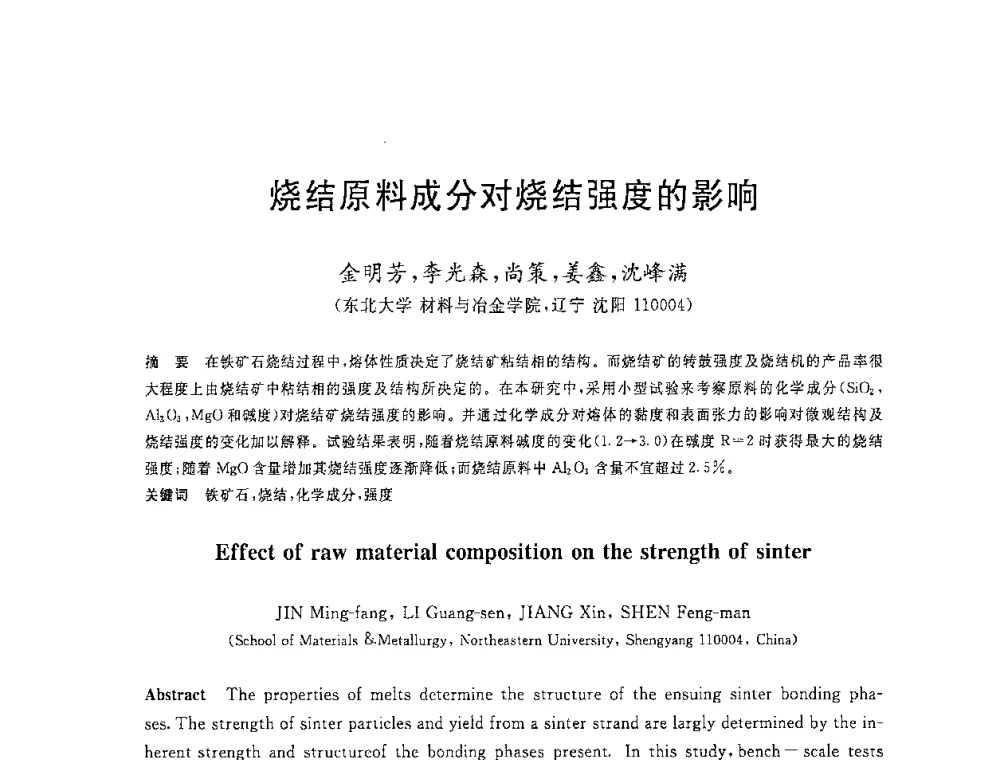 烧结原料成分对烧结强度的影响 - 2008年全国炼铁生产技术会议暨炼铁年会