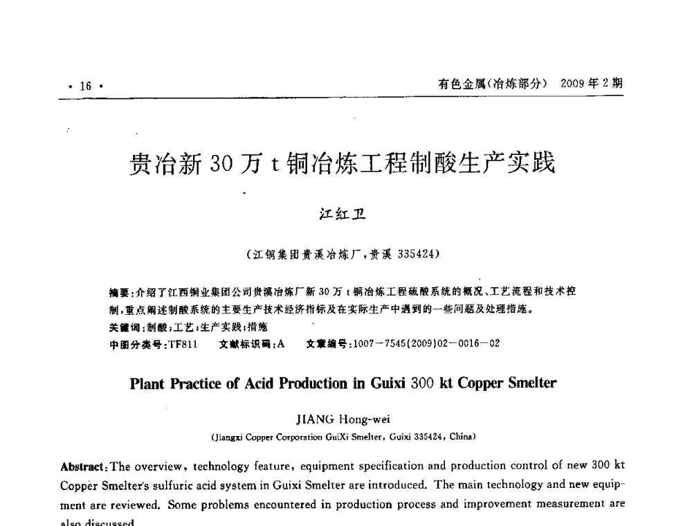 贵冶新30万t铜冶炼工程制酸生产实践 - 第六届中国闪速熔炼技术研讨会