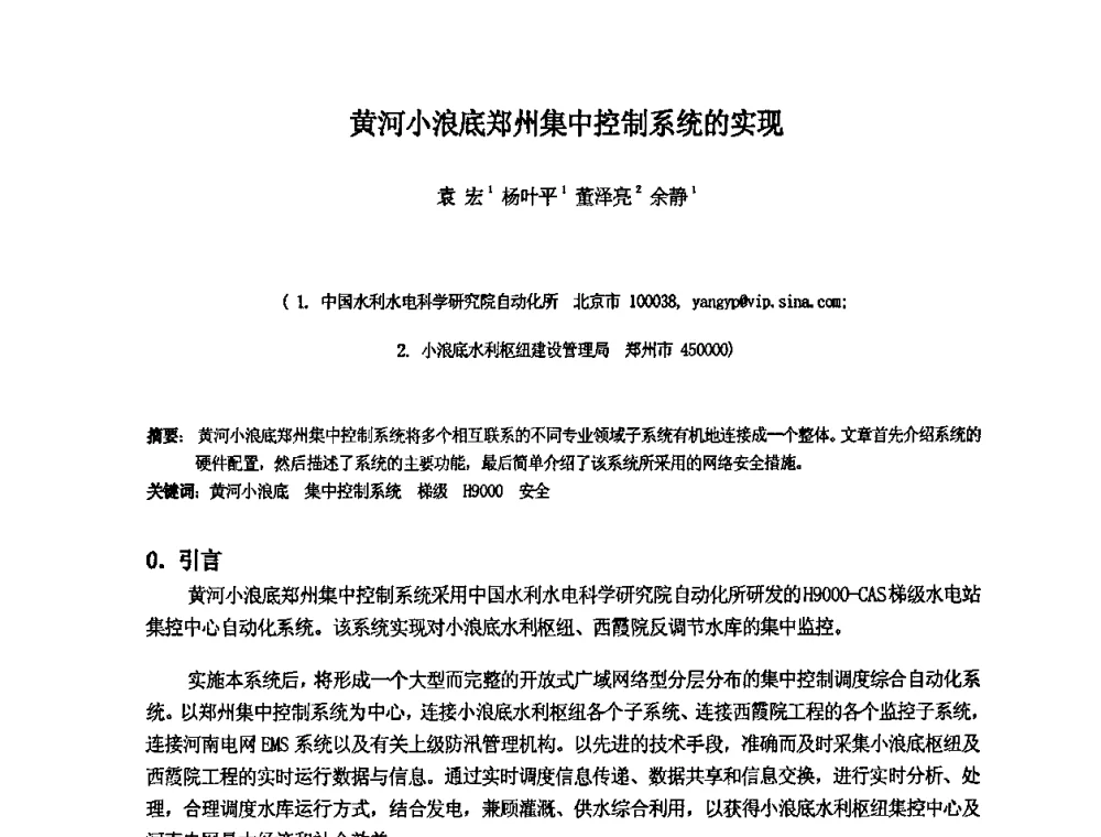 黄河小浪底郑州集中控制系统的实现 - 中国水利水电科学研究院第九届青年学术交流会